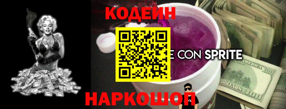 Воронеж  Кодеиновый сироп Lean Purple Drank  Codein напиток Lean (лин)  Вход с VPN 
